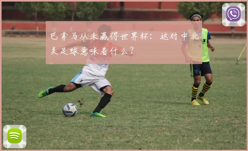 巴拿马从未赢得世界杯：这对中北美足球意味着什么？