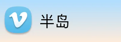 半岛 Logo